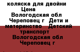 коляска для двойни › Цена ­ 1 400 - Вологодская обл., Череповец г. Дети и материнство » Детский транспорт   . Вологодская обл.,Череповец г.